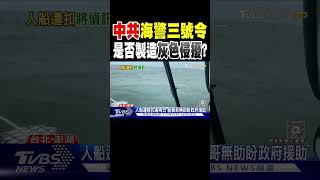 中共「海警三號令」是否製造灰色侵擾?｜TVBS新聞 @TVBSNEWS02