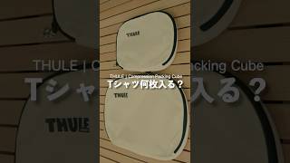 ランニングTシャツ何枚収納可能！？スマートな荷造りができる圧縮可能なパッキングキューブ「THULE | Compression Packing Cube」
