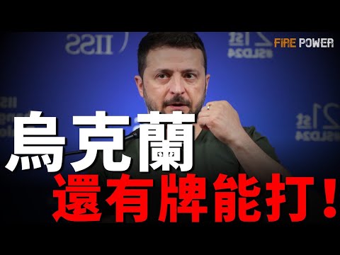 美國暫停援助、停止情報共用，烏克蘭還有什麼底牌？還能重新製造核武器嗎？歐洲能為烏克蘭提供什麼幫助 | 烏俄 | 美俄和談 | 北約 | 局部衝突 |