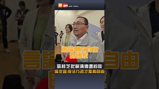 【要聞】區桂芝批賴清德遭約談 侯友宜:依法行政才是真自由