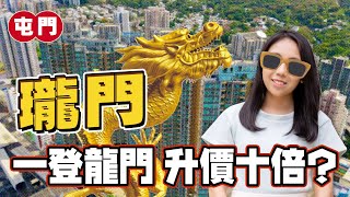 瓏門｜屯門樓王都要跌⁉️｜開箱山河雙景4房樓王｜一登龍門 升價十倍❓｜