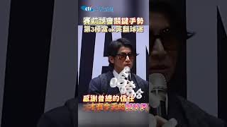 賽前誤會"關鍵手勢" 第3棒當OK笑翻球迷 感謝曾總的信任 才有今天的MVP #shorts