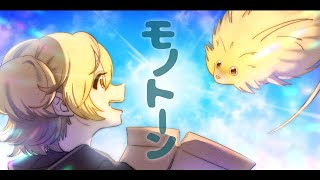 モノトーン - YOASOBI covered by おもちぇ【映画「ふれる。」主題歌】