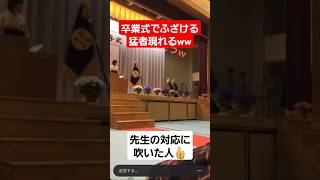 【卒業式】賞状授与でふざけた結果…#shorts#tiktok#おすすめ#卒業式#おふざけ卒業式#最後まで見てね