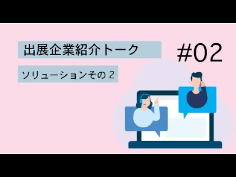 出展企業紹介トーク#2 ソリューション　その２(第7回 VR/AR/MR ビジネスEXPO 2021 TOKYO)
