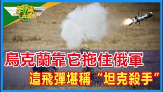 【“标枪”导弹】世界最危险反坦克导弹，乌军靠它拖住俄罗斯，90度垂直打击无法防御！|軍情直播間