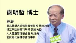 骨骼、關節的保健之道  謝明哲博士【早安健康】