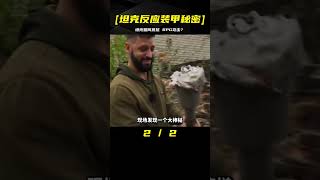 坦克反應裝甲如何工作？RPG能對它造成傷害嗎？ #科學實驗 #科學試驗 #格蘭特 #亞當 #傑米