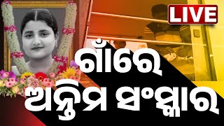 🔴 LIVE | ଗାଁରେ ସୌମ୍ୟାଶ୍ରୀଙ୍କ ଅନ୍ତିମ ସଂସ୍କାର | FM College Tragedy | Odisha | Kanak News