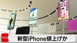 アップル　新型iPhoneの値上げを検討　新機能追加予定で関税理由を払拭か