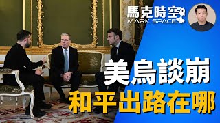 🔥 美烏礦產協議談崩 歐洲提和平協議需美國支持 烏克蘭和平出路在哪裡 #烏克蘭和平 #美烏礦產協議 #歐洲防務自主 #歐洲和平 #意願聯盟 #自願聯盟 #軍事 | 03/04【馬克時空】