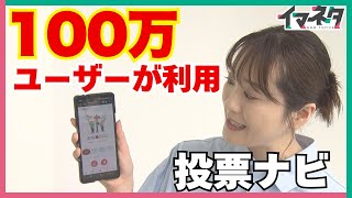 参院選、どの政党に投票すればいい？  “100万ユーザーが使う”「投票ナビ」とは【イマネタ】