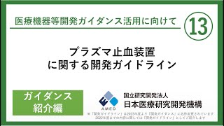 【プラズマ止血装置に関する開発ガイドライン】患者の体に負担をかけないプラズマ止血装置の開発を支援