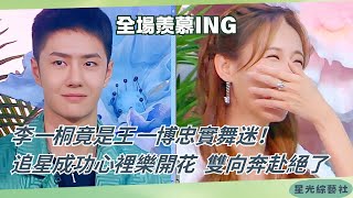 #王一博 知道#李一桐 是自己粉絲後的反應太可愛🤣這波雙向奔赴甜到我了✨【天天向上】#綜藝 #娛樂 #搞笑