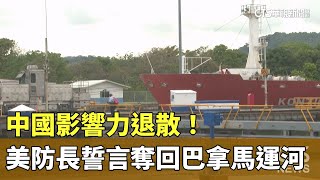 中國影響力退散！　美防長誓言奪回巴拿馬運河｜華視新聞 20250409  @CtsTw