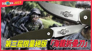 第三屆限量『海龍折疊刀』| 本協會會員專屬
