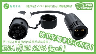 最新出爐 TESLA 目的地充電站 轉接  IEC 62196(Type2 ) 充電接頭