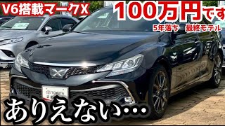 【まじでオススメセダン】マークXはまじでコスパ最強セダン。5年落ちで100万円台からあります。
