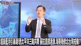 超級藍月引暴潮！西太平洋三颱共舞 蘇拉直撲港澳、海葵南修北台灣戒備！？-0831【關鍵時刻2200精彩3分鐘】