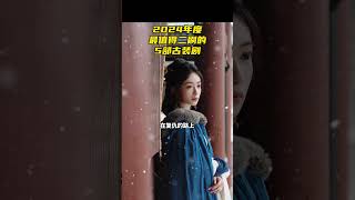2024年度，最值得观众二刷的5部古装剧，全都是剧王 赵丽颖 古装剧  张颂文 电视剧清明上河图密码 追剧