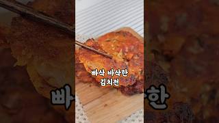 식어도 바삭하게 김치전 만들기🧡
