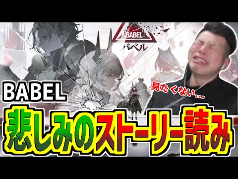 【#アークナイツ】あぁ...ついに来てしまった。読むのがつらいよ...【バベル BABEL/pigu】【大陸情報禁止】