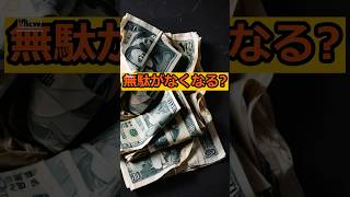 AIで無駄をなくせ！ #ai #無駄遣い #政治家 #税金 #税金の使い道