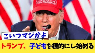 Trump starts targeting children [2ch summary] [2ch thread] [5ch thread]