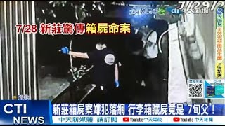 【每日必看】新莊箱屍案嫌犯落網 行李箱藏屍竟是"7旬父"! 20250801