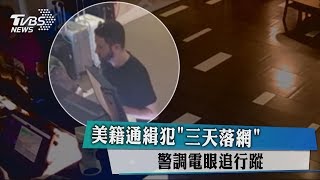 美籍通緝犯「三天落網」　警調電眼追行蹤