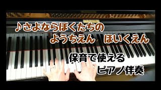 ♪さよならぼくたちのようちえん、ほいくえん　【卒園ソング】【保育で使えるピアノ伴奏】