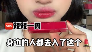 自从我入了这个韩女口红，身边姐妹们手一只了哈～