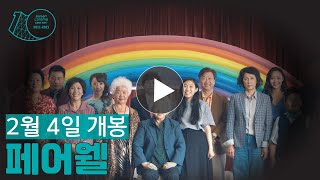 [영화의전당] 페어웰 예고편(2월4일 개봉!!)