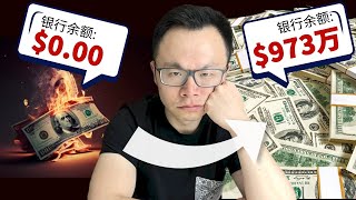 要是我破产了，我会这样重新开始...好好的公司一夜之间被搞垮了...世事难料！如果失去一切，必须重新来过，靠这个方法，谁都可以做出很好的成绩，为你揭秘商业的核心本质