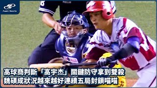 高球商判斷「高宇杰」關鍵防守拿到雙殺 魏碩成狀況越來越好連續五局封鎖喵喵｜07/27 CPBL 中華職棒一軍例行賽 中信兄弟 vs 統一獅｜ 再來一場 Again Sports