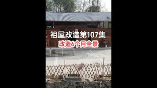 祖屋改造6个月的航拍全景 从春天的春意盎然到冬天的树木凋零，祖屋历经6个月的改造，从破败不堪、杂草丛生到现在的田园小院。付出的是汗水、承载的是辛酸、弥补的是遗憾、收获的是蜕变。期待来年春暖花开，向往
