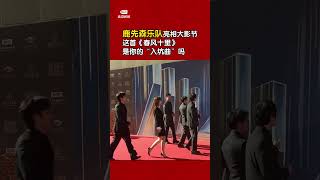 鹿先森乐队亮相大影节，这首《春风十里》是你的“入坑曲”吗？#大学生电影节 #北京