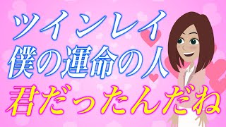 【スピリチュアル】奥手なツインレイ男性に「私が運命の人だよ」と気づかせる3つのアプローチ方法。