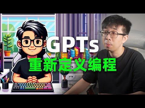 聊天就能编程！我用GPTs做了个自己的数字化身