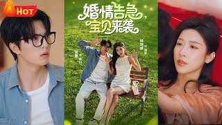 苦追三年的男人被萌娃当街认父，亲子鉴定竟显示是亲生女。被迫同居的豪门生活里，穿越而来的女儿不断撮合，最终揭穿未来阴谋，破镜重圆《婚情告急宝贝来袭》#萌宝 #爱情 #江山