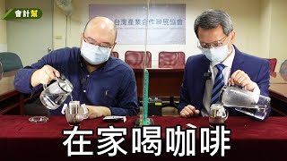 在家喝咖啡-會計幫094-來賓 王俊元