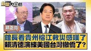 館長看貴州榕江救災感嘆了 賴清德演練美國台灣撤僑了？【#新聞大白話】20250717 10｜#郭正亮 #李勝峰 #苑舉正 @tvbstalk