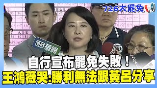【726大罷免】自行宣布罷免失敗！王鴻薇哭:勝利無法跟北市黨部主委黃呂分享！ #不同意 #罷免 #王鴻薇 #黃呂錦茹