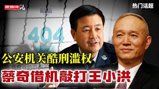 蔡奇借机敲打王小洪｜公安机关酷刑濫權｜《財新》頻頻发文传递内斗信息｜（20250622第636期）#熱門話題