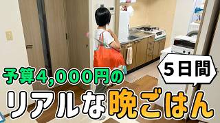 [Saving on food costs] The results of a frugal housewife's attempt to make dinner for five weekda...