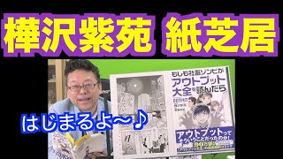 「もしゾン」紙芝居　「もしも社畜ゾンビが『アウトプット大全』を読んだら」を著者本人が紙芝居形式で朗読！【精神科医・樺沢紫苑】