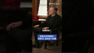 後悔支持特朗普？馬斯克：這段掐了別播！#馬斯克 #特朗普