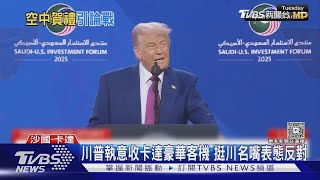 川普當兒戲? 執意收卡達客機 未來「空軍一號」有國安疑慮｜TVBS新聞 @TVBSNEWS01
