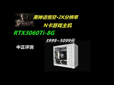 RTX3060Ti游戏主机