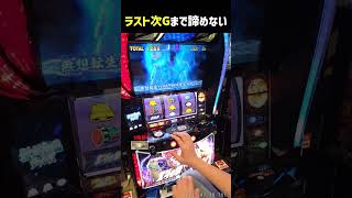 無想転生チャンスはラストの次Gまで期待出来る #パチスロ #やっちゃんの崖っぷちスロパチ生活#スマスロ北斗の拳